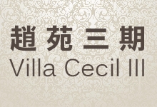 趙苑3期 Villa Cecil III - 薄扶林域多利道216號 薄扶林