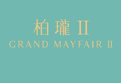 柏瓏II Grand Mayfair II undefined developer:信置、嘉華及中國海外