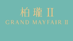 柏瓏II Grand Mayfair II undefined 發展商:信置、嘉華及中國海外