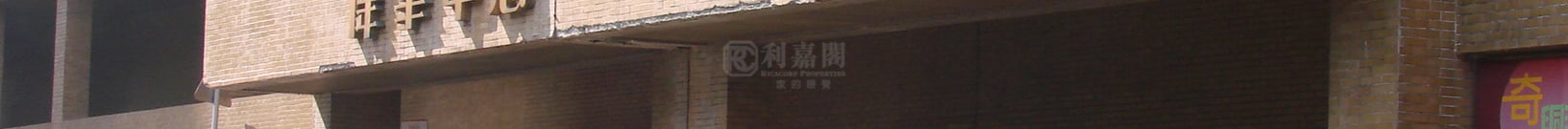 偉華中心 1座