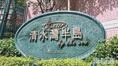 清水灣半島 1期 1座 高層 C室 將軍澳