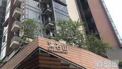 滿名山 滿庭 5座 中層 G室 深井/青山公路