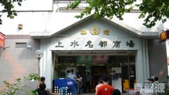 上水名都 纽约阁 (2座) 中层 C室 上水/粉岭/古洞