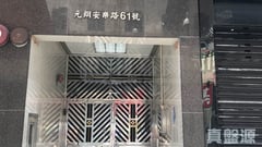 永興大廈 中層 6室 元朗