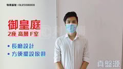 御皇庭 2座 極高層 F室 上水/粉嶺/古洞