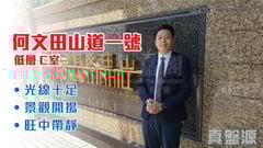 何文田山1號 低層 C室 何文田/京士柏/九龍塘/又一村