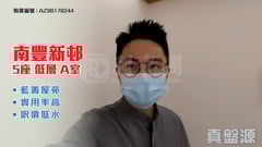 南豐新邨 5座 低層 A室 康怡/鰂魚涌/太古城
