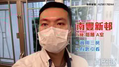南豐新邨 5座 低層 A室 康怡/鰂魚涌/太古城