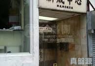 新成中心 B座 中層 4室 西灣河/筲箕灣