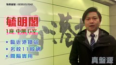 毓明閣 1座 中層 G室 中上環/西區