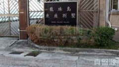 龍珠島別墅 東座 中層 深井/青山公路